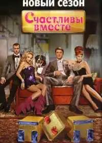Постер сериала Счастливы вместе